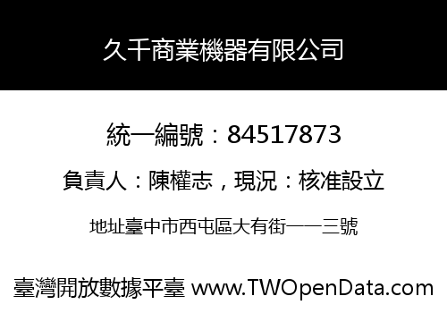 久千商業機器有限公司