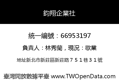 鈞翔企業社
