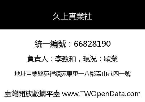 久上實業社