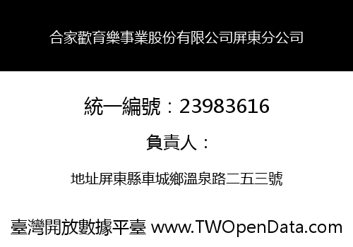合家歡育樂事業股份有限公司屏東分公司