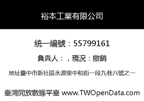 裕本工業有限公司