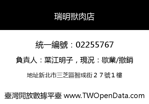 瑞明獸肉店