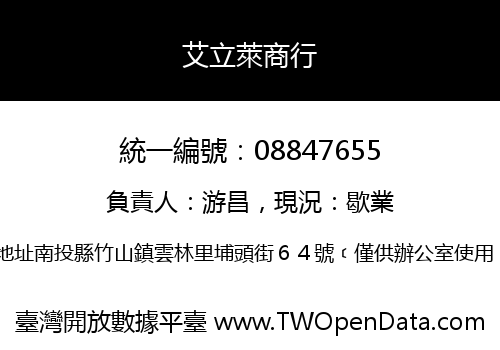 艾立萊商行
