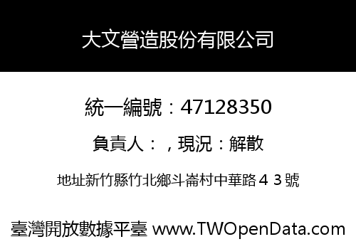 大文營造股份有限公司