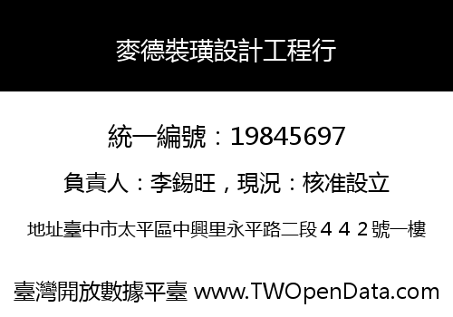 麥德裝璜設計工程行