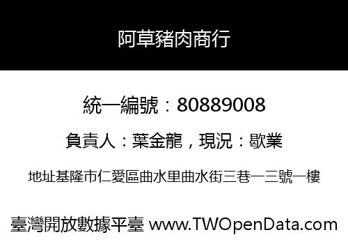 阿草豬肉商行