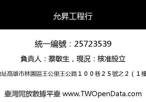 允昇工程行