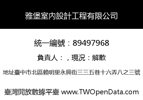 雅堡室內設計工程有限公司