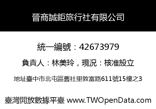 晉商誠鉅旅行社有限公司