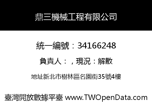 鼎三機械工程有限公司