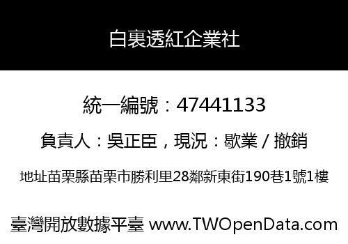 白裏透紅企業社