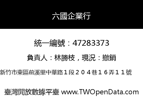 六國企業行