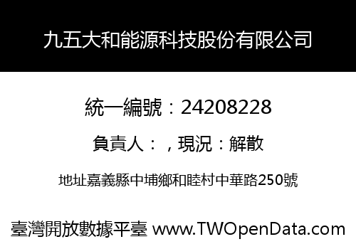 九五大和能源科技股份有限公司