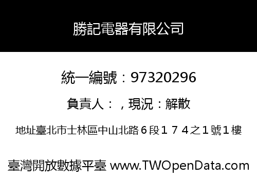 勝記電器有限公司