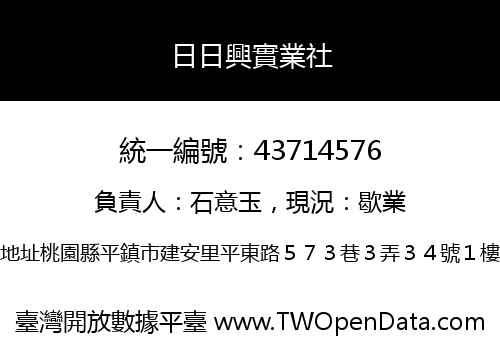 日日興實業社