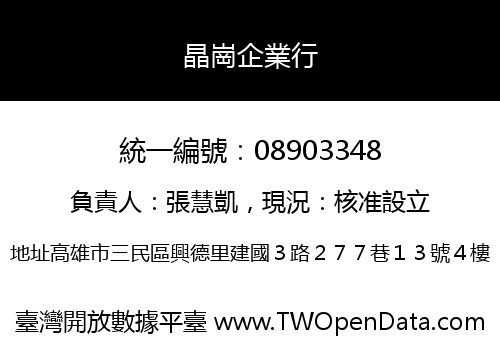 晶崗企業行