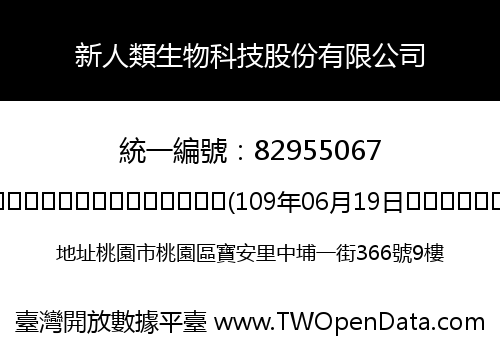 新人類生物科技股份有限公司