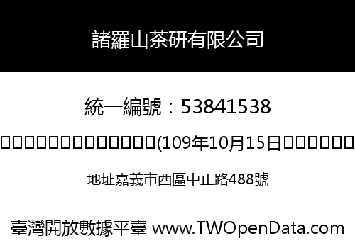 諸羅山茶研有限公司