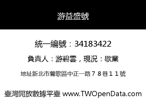 游益盛號