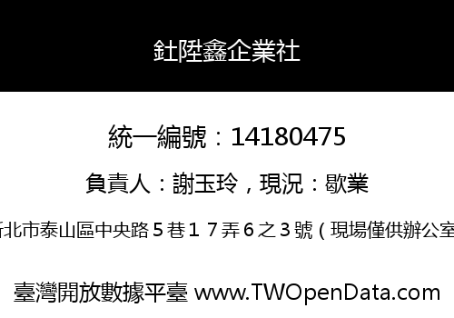 釷陞鑫企業社