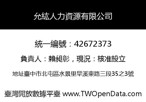 允紘人力資源有限公司