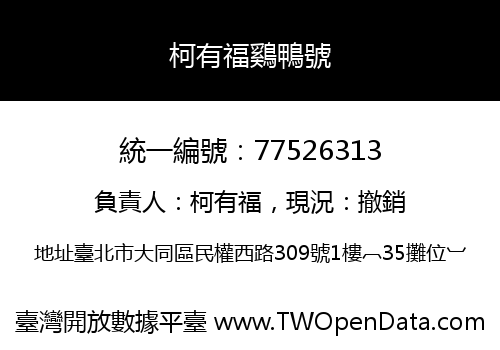 柯有福鷄鴨號