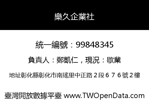 樂久企業社