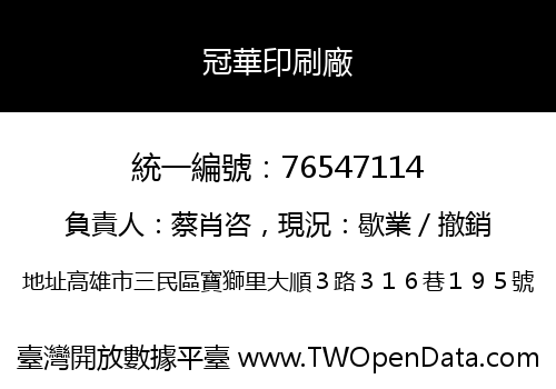冠華印刷廠