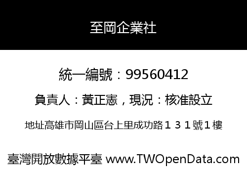 至岡企業社