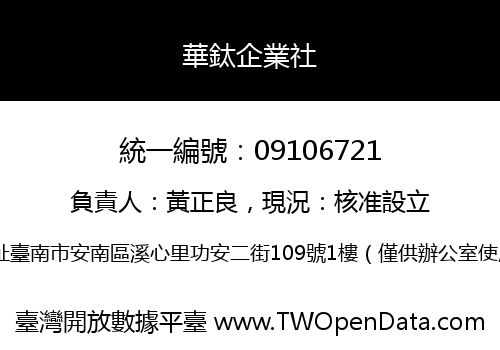 華鈦企業社