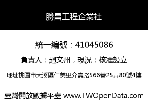 勝昌工程企業社