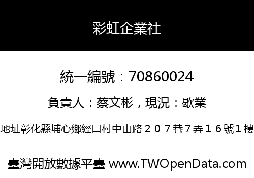 彩虹企業社