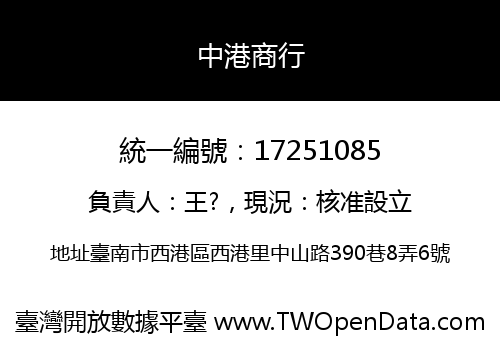 中港商行