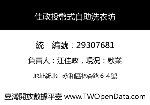 佳政投幣式自助洗衣坊
