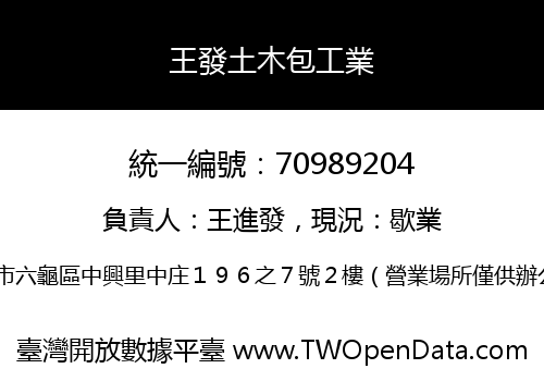 王發土木包工業