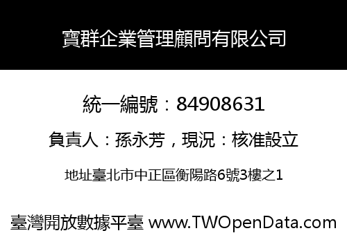 寶群企業管理顧問有限公司