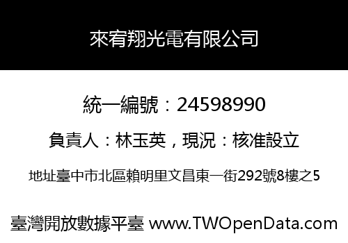 來宥翔光電有限公司