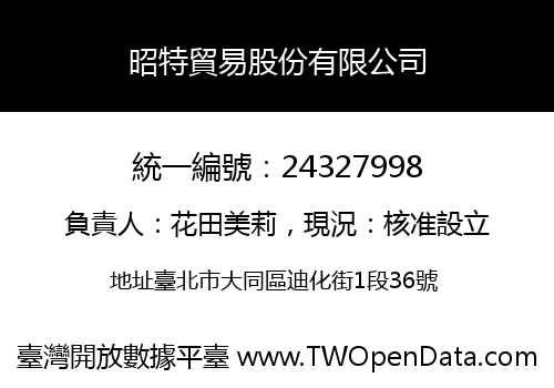 昭特貿易股份有限公司