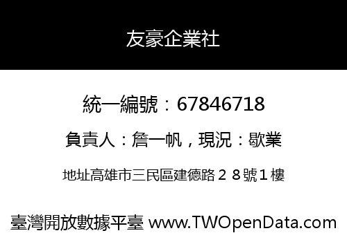 友豪企業社