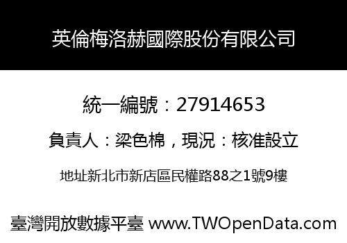 英倫梅洛赫國際股份有限公司