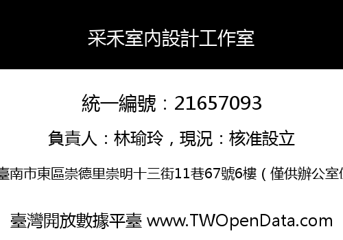 采禾室內設計工作室