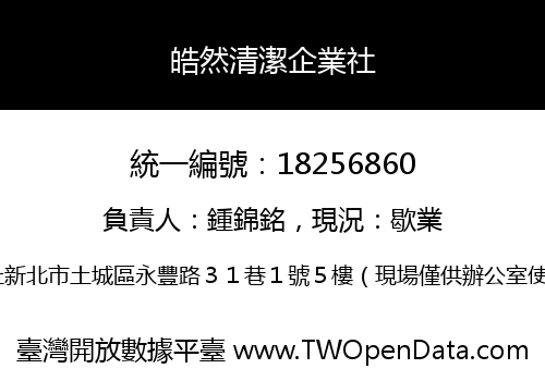 皓然清潔企業社