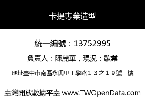 卡提專業造型