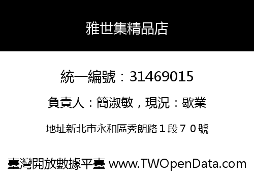 雅世集精品店