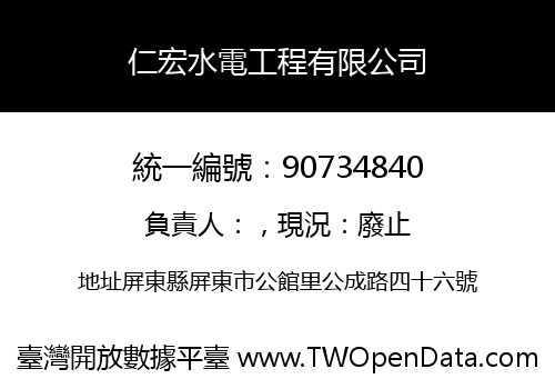 仁宏水電工程有限公司