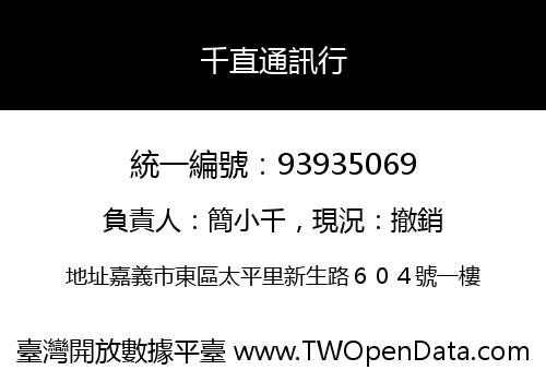 千直通訊行