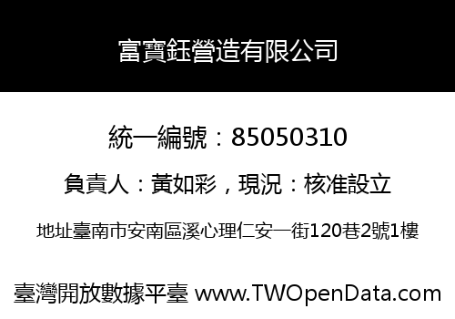 富寶鈺營造有限公司