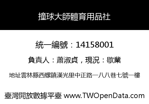 撞球大師體育用品社