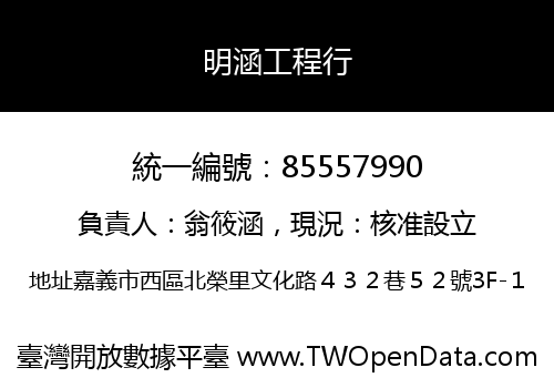 明涵工程行