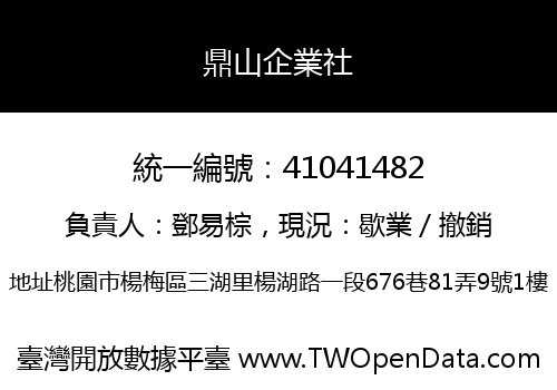 鼎山企業社